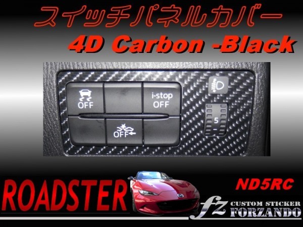 ロードスター ND スイッチパネルカバー ４Dカーボン調_画像1