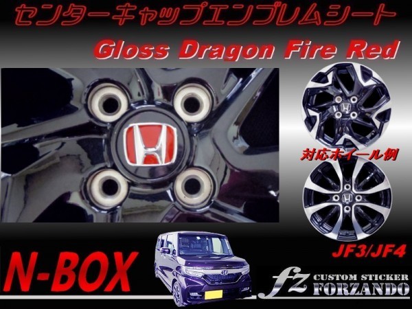 N-BOX　センターキャップエンブレムシート　Ｄファイアレッド　車種別カット済みステッカー専門店　ｆｚ JF3 JF4 custom_画像1