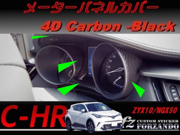 C-HR CHR メーターパネルカバー　４Ｄカーボン調　車種別カット済みステッカー専門店　ｆｚ ZYX10 NGX50_画像1