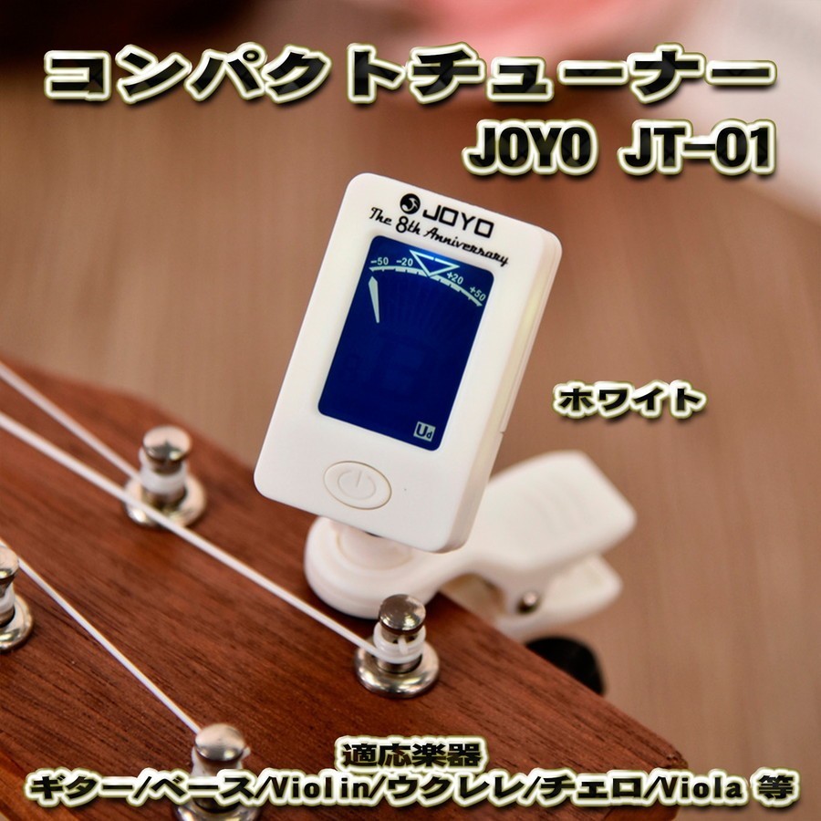 JOYO JT-01 コンパクト 【ホワイト】 チューナー クリップ式 適応楽器（ギター、ベース、ウクレレ、ヴァイオリン等）_画像1