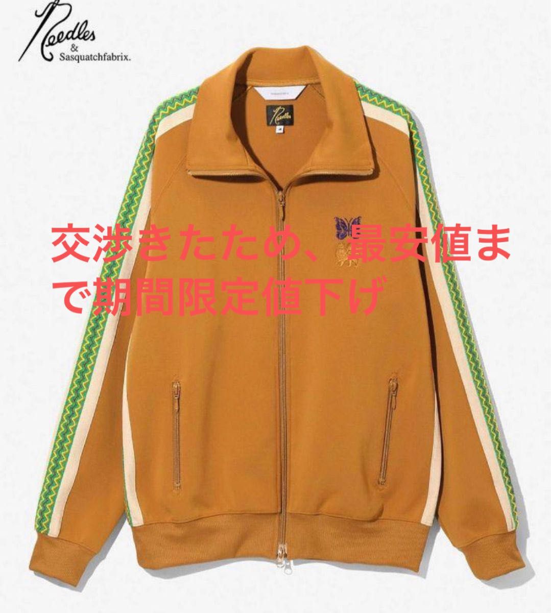 NEEDLES Sasquatchfabrix 別注 トラックジャケット L マスタード NEEDLES Sasquatchfabrix 別注 トラックジャケット L マスタード