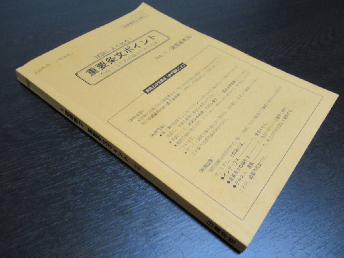 1級建築士　2022年　重要条文ポイント　2冊セット　日建学院　中古品_画像4