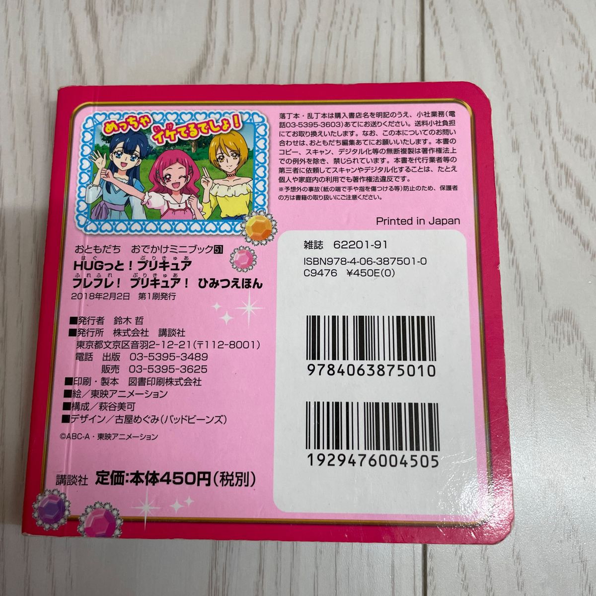 ＨＵＧっと！ プリキュア フレフレ！ プリキュア！ ひみつえほん おともだちおでかけミニブック５１／講談社