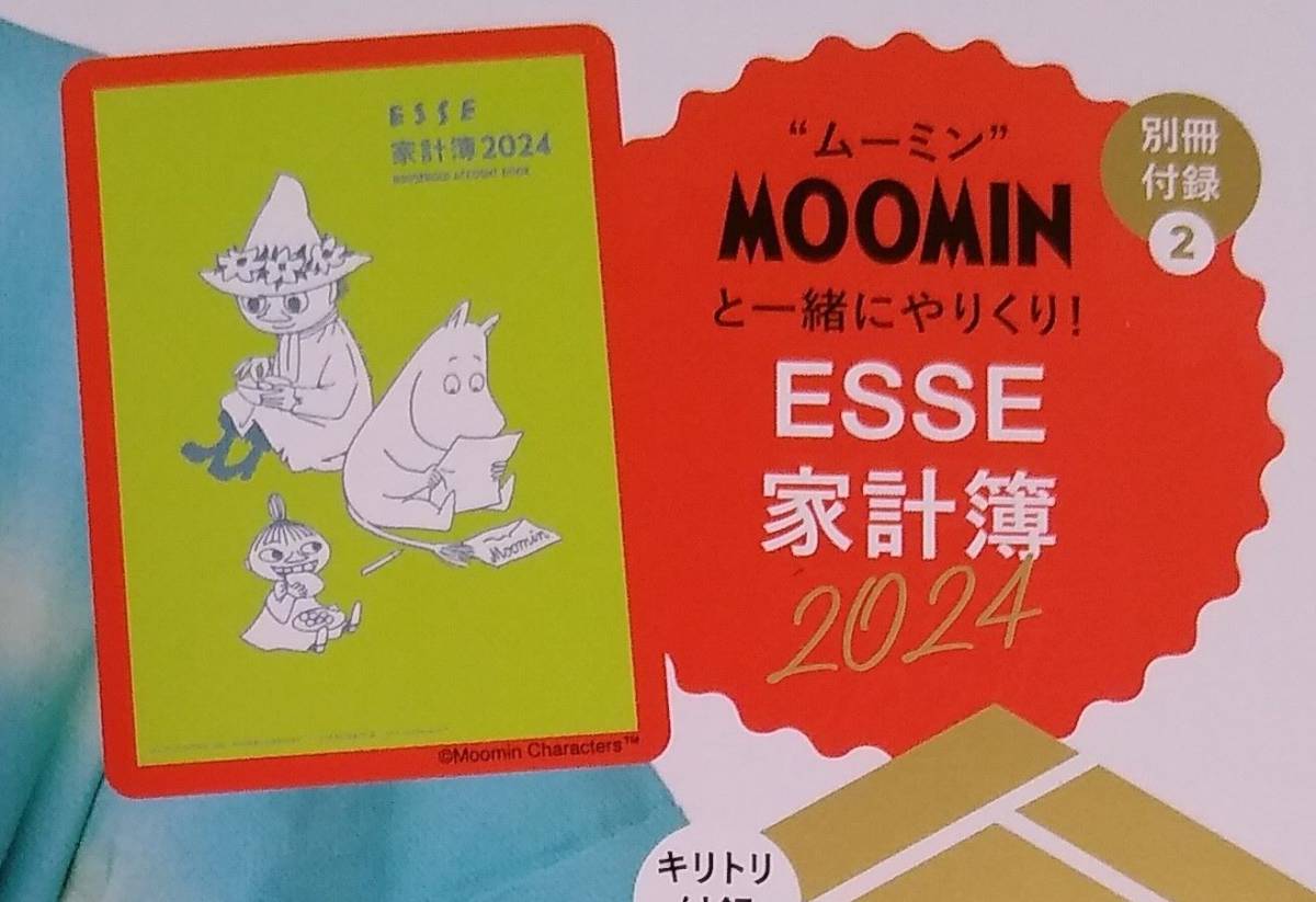 最新号　エッセ　ＥＳＳＥ　ムーミン　ＭＯＯＭＩＮ　家計簿　２０２４　２０２４年１月号　付録　送料無料_画像1