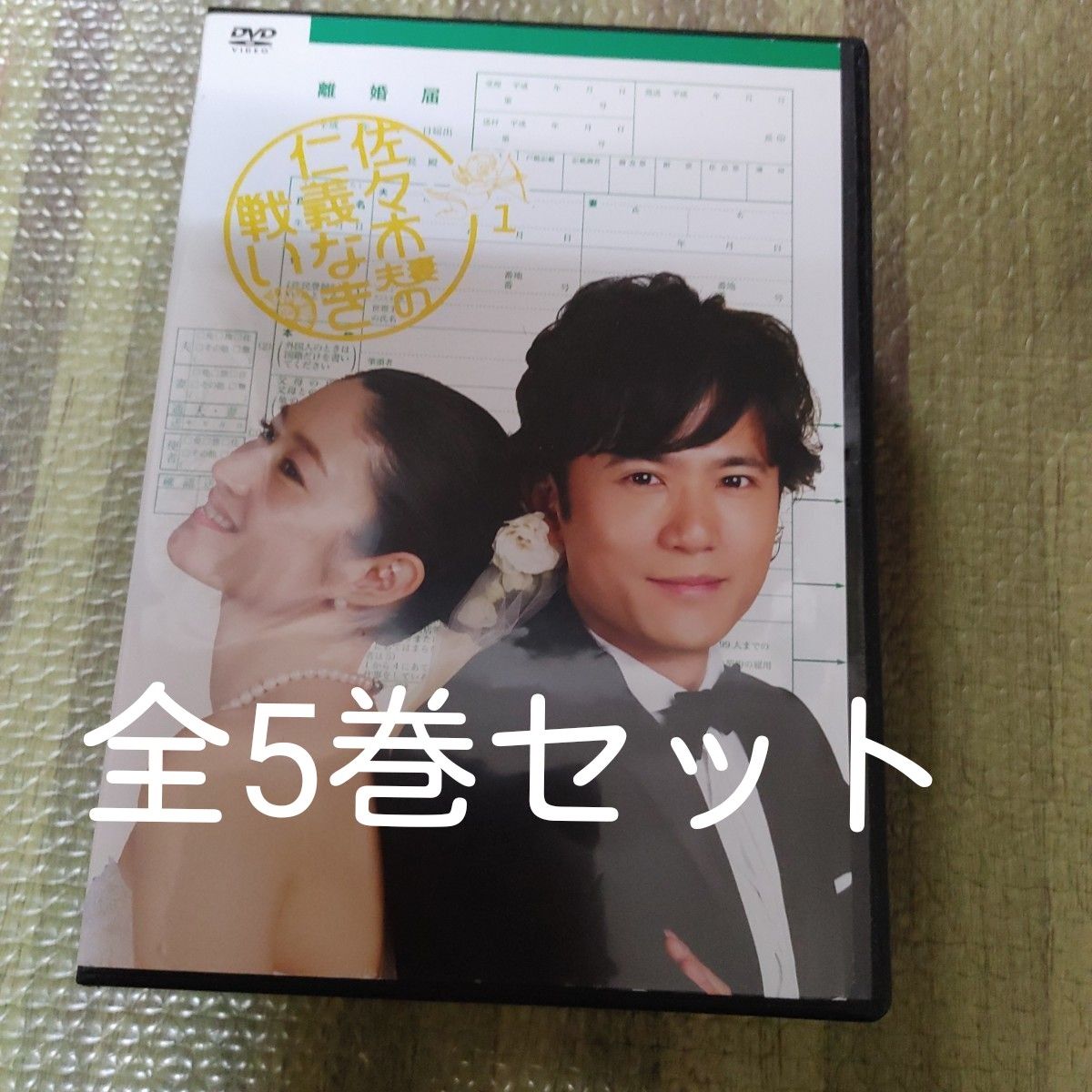 佐々木夫妻の仁義なき戦い  全5巻セット　DVD テレビドラマ