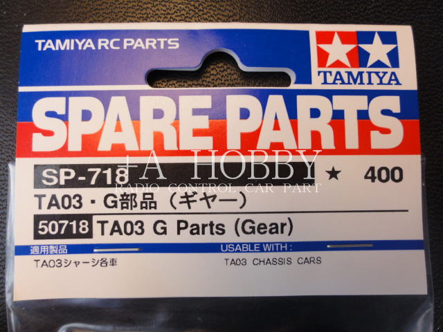 ▲TAMIYA タミヤ TA03 TA-03 G部品 ギア SP718 SP-718 50718 新品_画像2