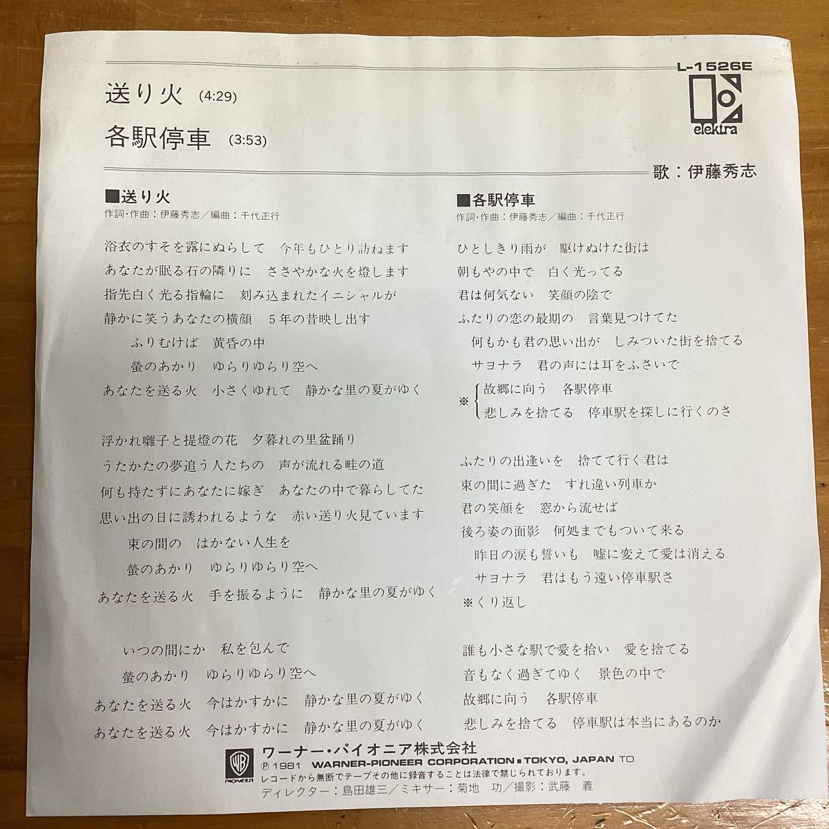 送り火　伊藤秀志非売品　見本盤　EP レコード_画像2