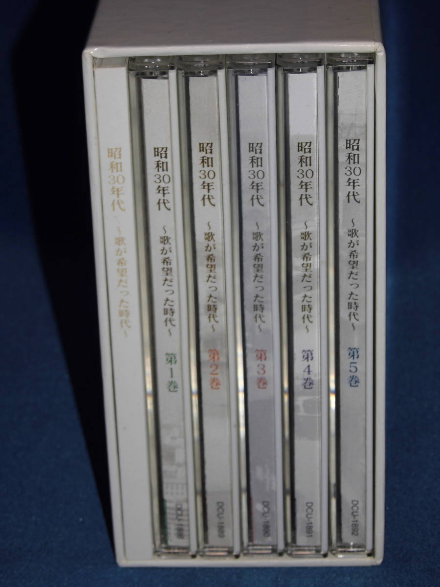 懐かしの昭和歌謡「昭和30年代 ～歌が希望だった時代～」CD5枚組中古品_画像2