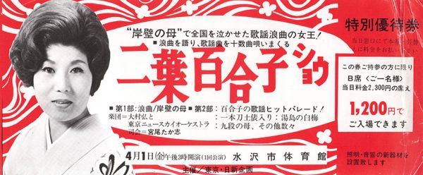 【送料無料】二葉百合子ショウ 入場券 半券 チケット 昭和50年代 水沢市体育館 岸壁の母 宮尾たか志_画像1