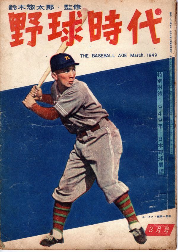 【送料無料】野球時代 昭和24年3月号 飯田徳治 鈴木惣太郎 職業野球 1リーグ_画像1