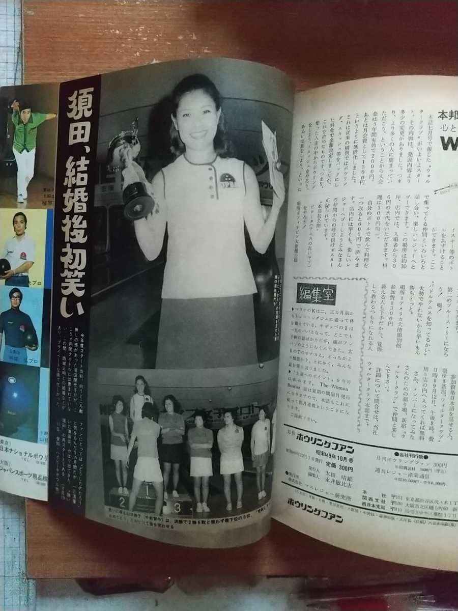 【中古月刊雑誌・ボウリングファン'７４.１０】表紙：酒井武雄／カラー：りつ子VSヒトミ／「全日本オープン」中止の真相★超希少IT_画像5