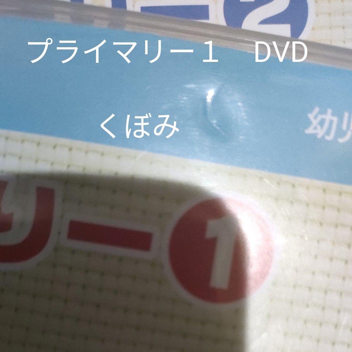 ヤマハ音楽教室 ぷらいまりー1と2  CD+DVDセット