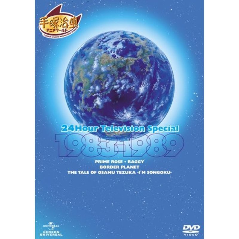 24時間テレビ スペシャルアニメーション 1983-1989 DVD_画像1
