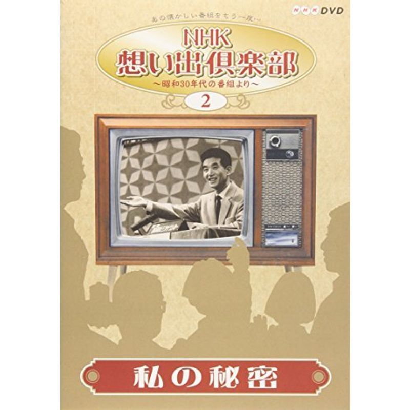 NHK想い出倶楽部~昭和30年代の番組より~(2)私の秘密 DVD_画像1
