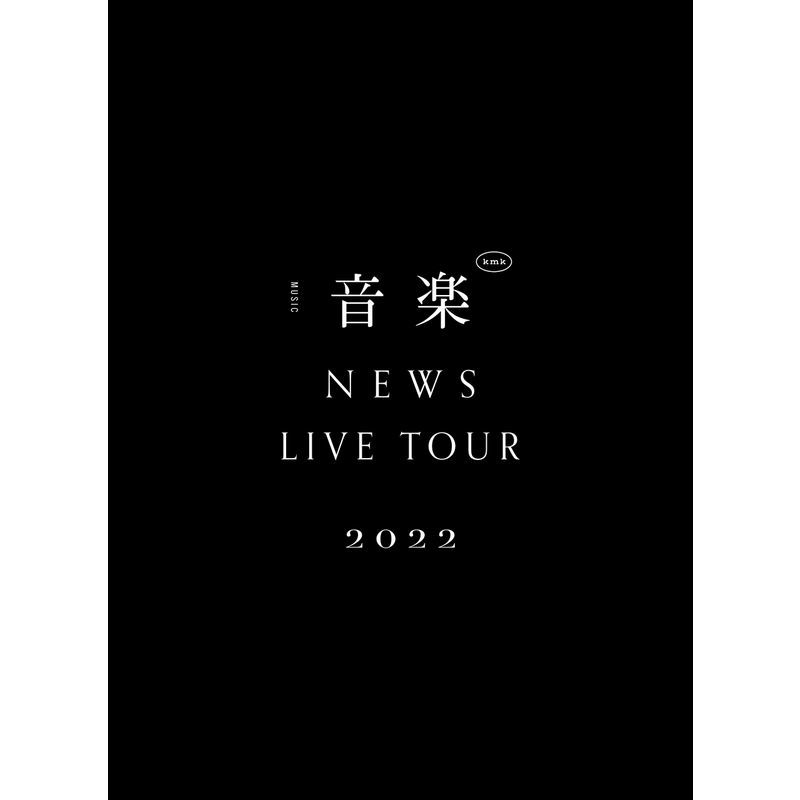 NEWS LIVE TOUR 2022 音楽 (初回生産限定盤) (Blu-ray)
