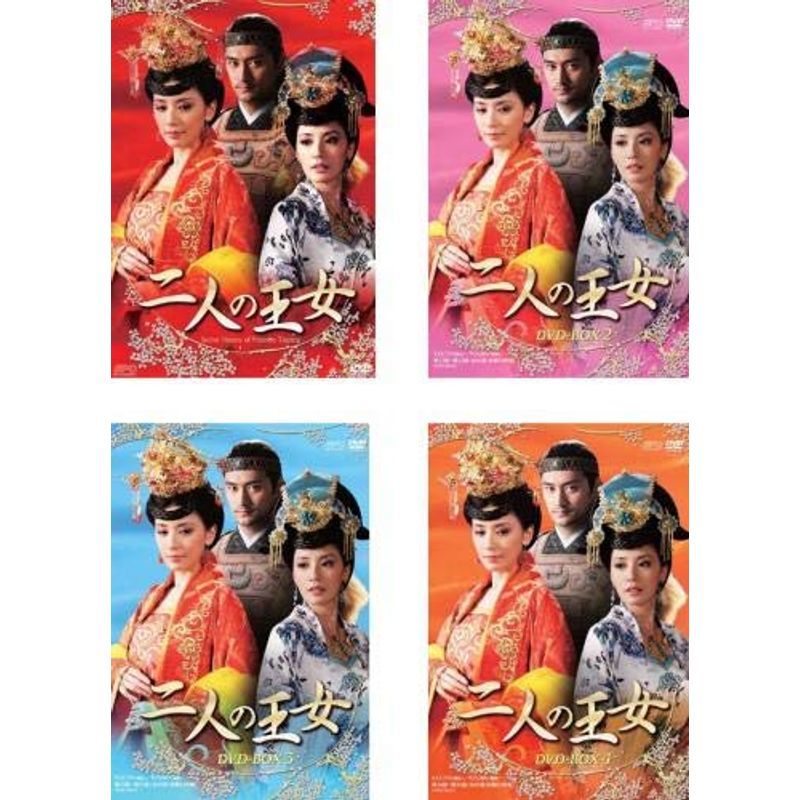 二人の王女 DVD-BOX 1、2、3、4 全4箱セット マーケットプレイスDVDセット商品_画像1