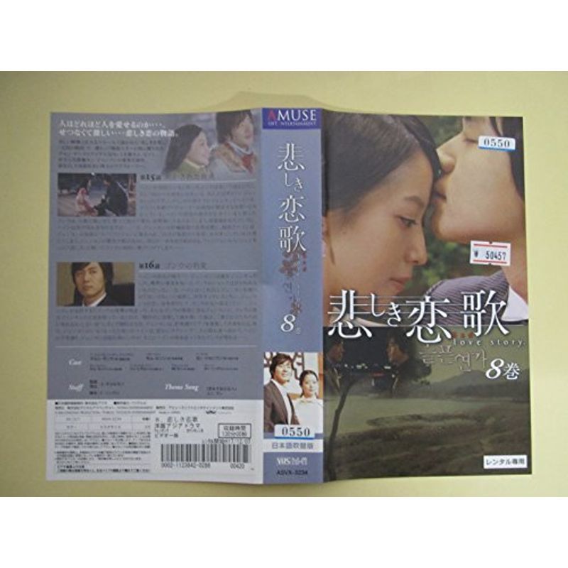 悲しき恋歌 第8巻日本語吹替版 VHS_画像1