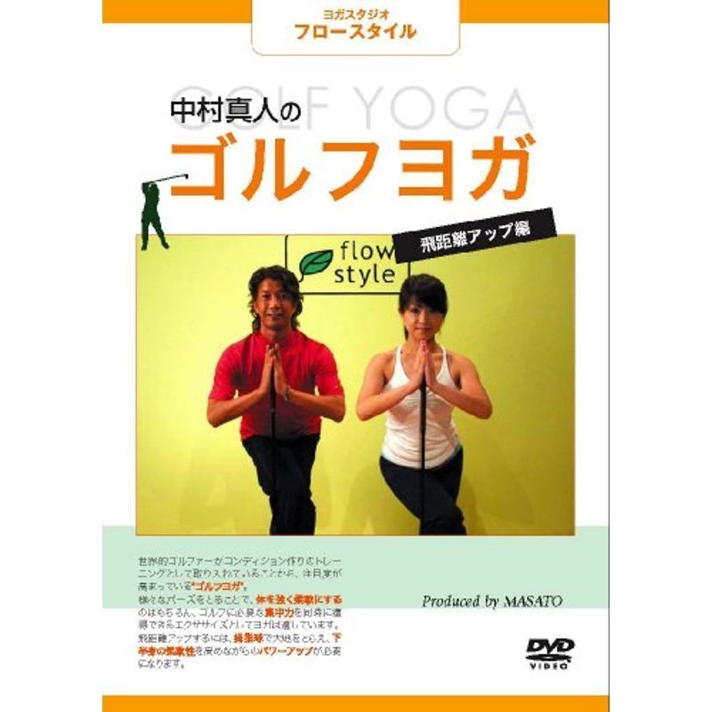 中村真人のゴルフヨガ~飛距離アップ編~ DVD_画像1