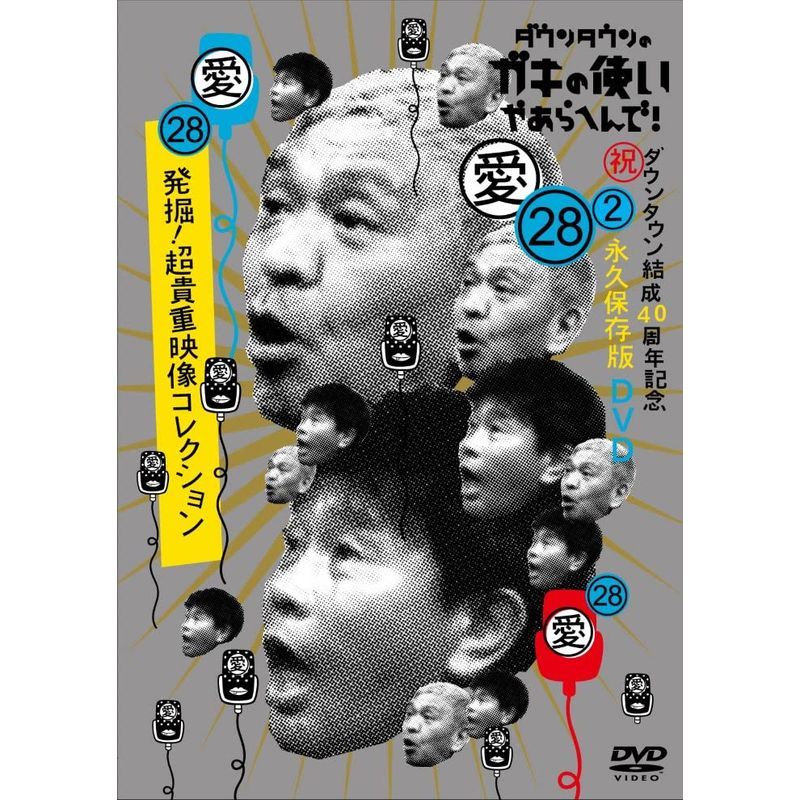 ダウンタウンのガキの使いやあらへんで(祝)ダウンタウン結成40周年記念DVD 永久保存版(28)(愛)発掘超貴重映像コレクション (通常盤)_画像1