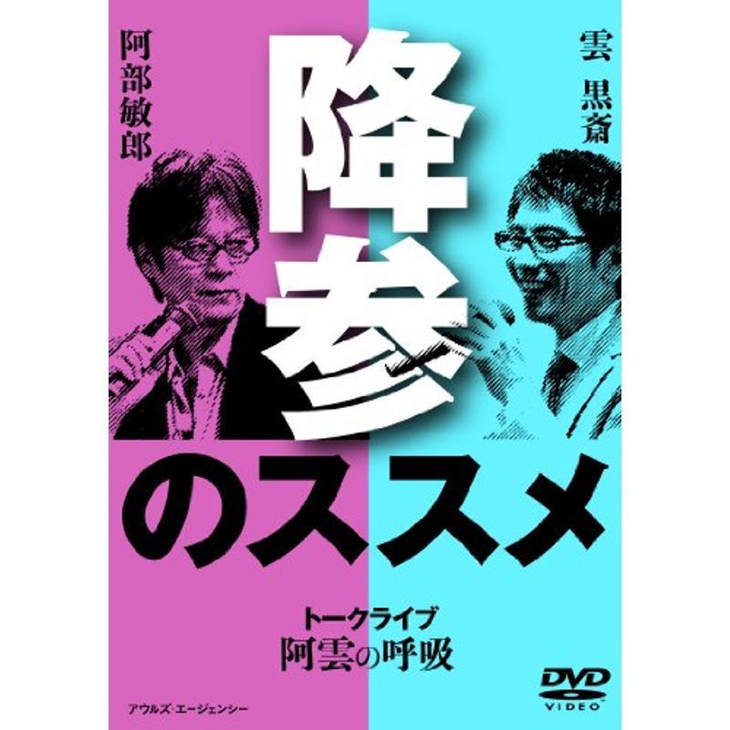 阿雲の呼吸 降参のススメ (阿部敏郎+雲黒斎) DVD_画像1