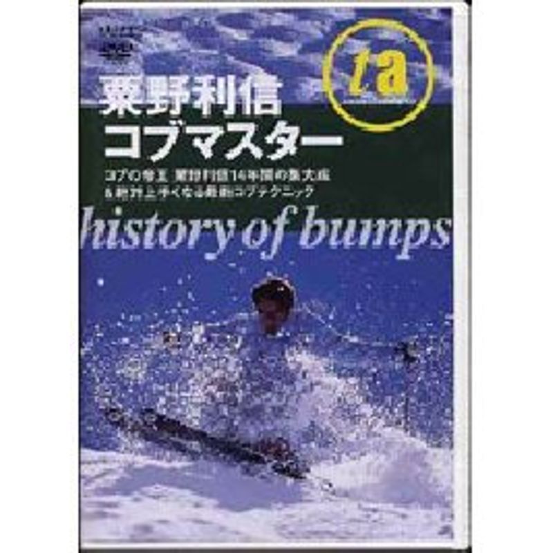 粟野利信 コブマスター history of bumps DVD_画像1