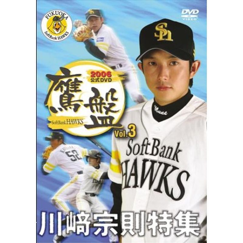 2006福岡ソフトバンクホークス公式DVD 鷹盤 Vol.3 川崎宗則特集_画像1