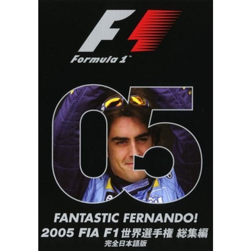 2005 FIA F1世界選手権総集編 DVD_画像1