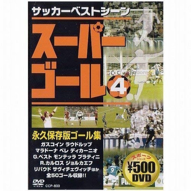 スーパーゴール200 4 DVD_画像1