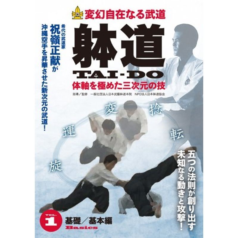 変幻自在なる武道 躰道 体軸を極めた三次元の技 Vol.1 基礎/基本編 DVD_画像1