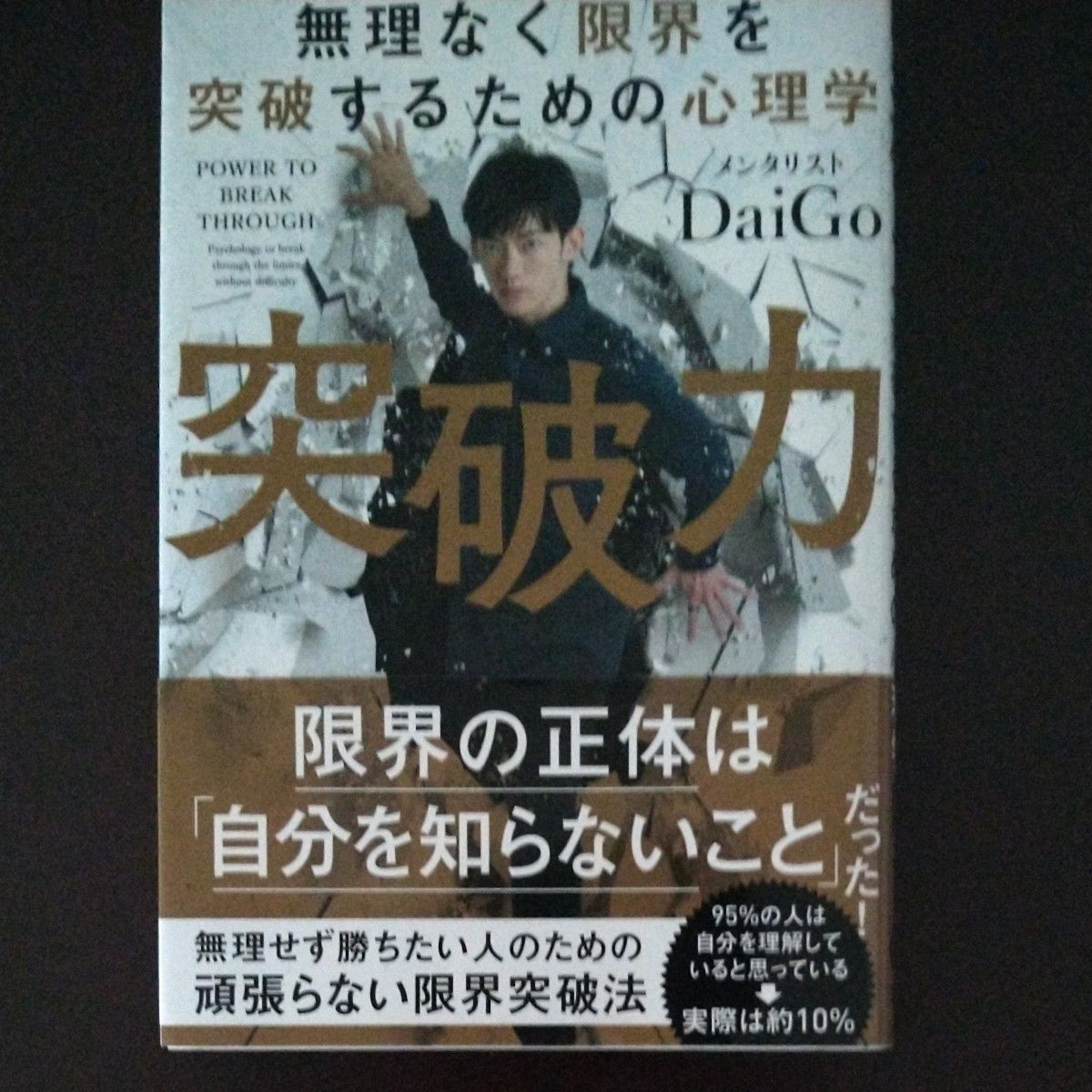 突破力　無理なく限界を突破するための心理学 ＤａｉＧｏ／著