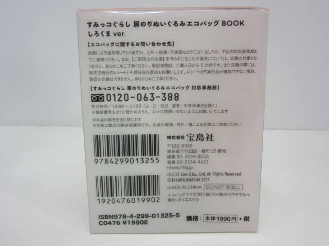 雑貨祭 未使用 おまとめ6点 すみっコぐらし 肩のりぬいぐるみエコバッグBOOK 3種 ねこ しろくま とかげ ぬいぐるみ エコバッグ_画像5