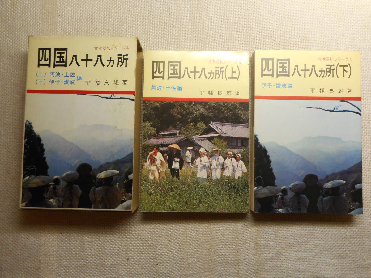 ★『四国 八十八カ所』上巻： 阿波・土佐編、下巻： 伊予・讃岐編　古寺巡礼シリーズ　平幡良雄著　函入り　札所研究会　昭和47年改版★_画像1