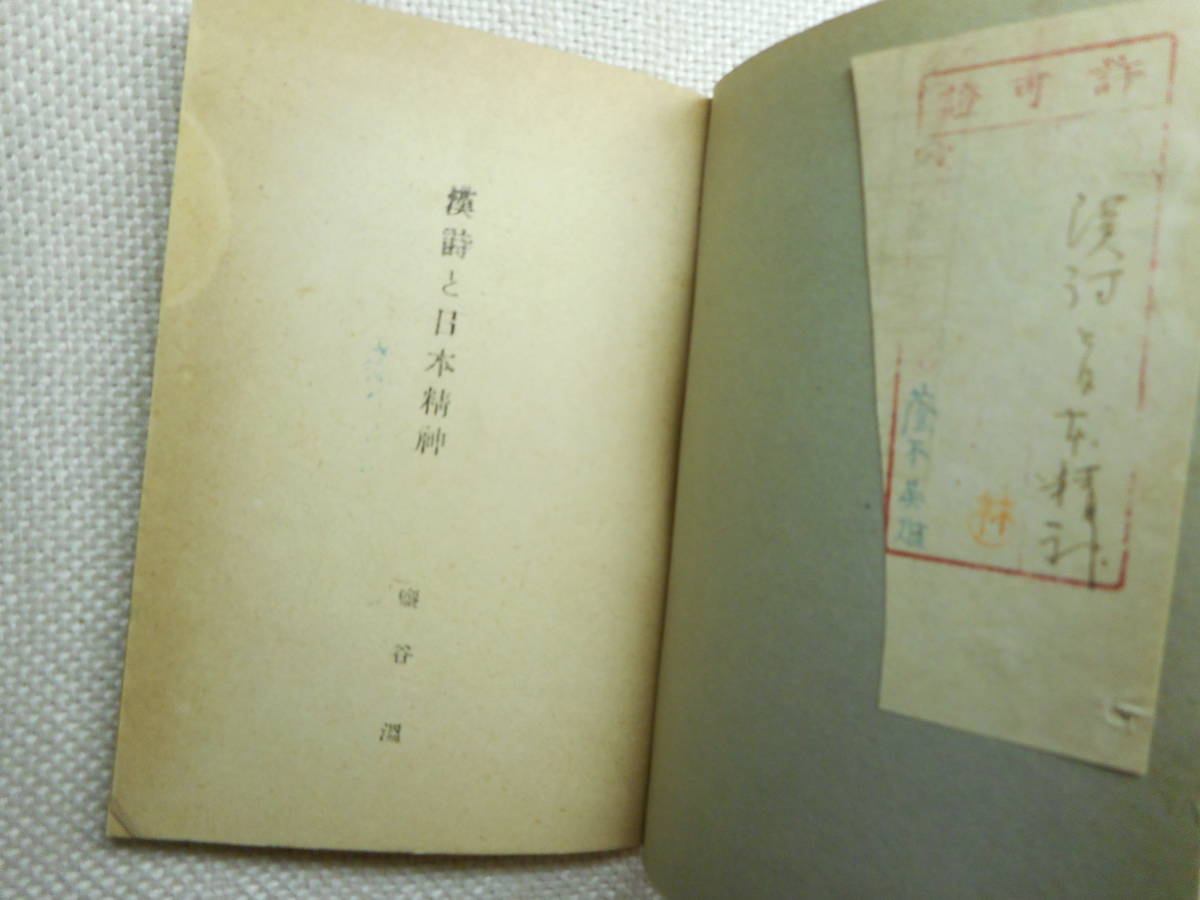 ★『漢詩と日本精神』 　鹽谷温著　日本精神叢書34　文部省教学局編纂　昭和19年発行★_画像3