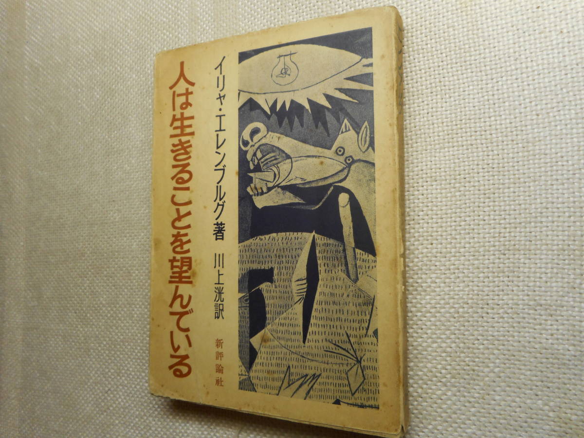 【2022最新作】 ★『人は生きることを望んでいる 』 イリヤ・エレンブルグ作 川上洸訳 新評論社 昭和29年初版★ あ行 【2022最新作】 ★『人は生きることを望んでいる 』 イリヤ・エレンブルグ作 川上洸訳 新評論社 昭和29年初版★ あ行