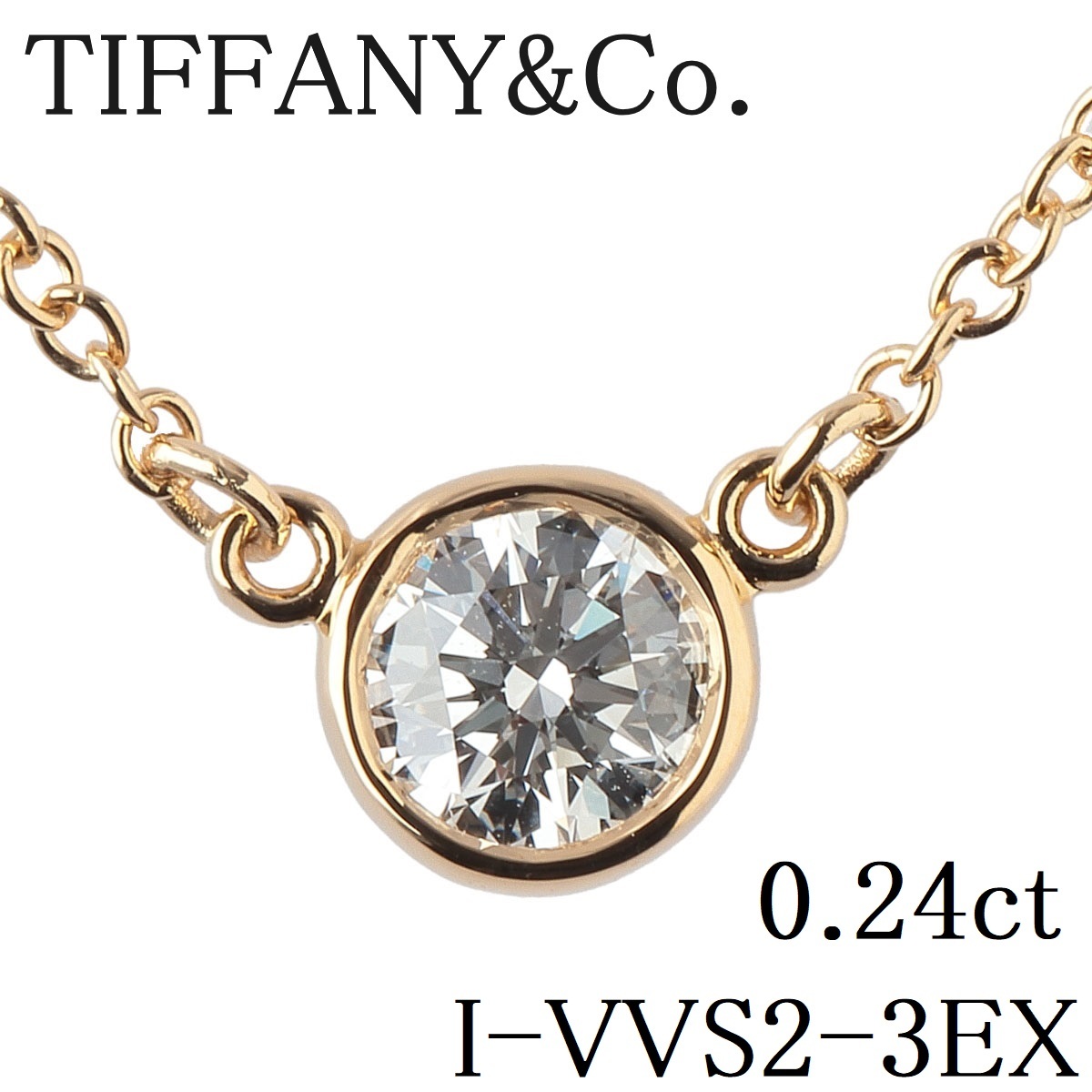 ティファニー ダイヤ ネックレス バイザヤード 0.24ct I-VVS2-3EX AU750YG 41cm 鑑定書 箱 新品仕上げ済 TIFFANY【14645】