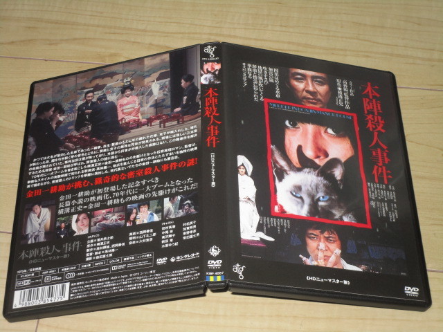 DVD【本陣殺人事件 HDニューマスター版】高林陽一/ 横溝正史/大林宣彦/ 中尾彬　田村高廣　新田章　高沢順子　東竜子 _画像2