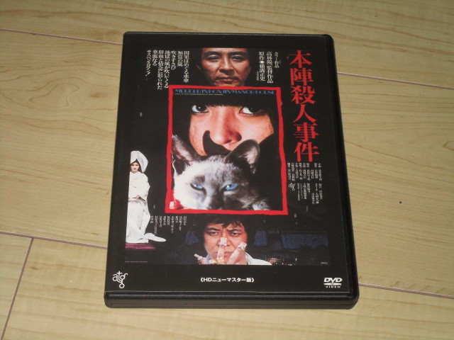 DVD【本陣殺人事件 HDニューマスター版】高林陽一/ 横溝正史/大林宣彦/ 中尾彬　田村高廣　新田章　高沢順子　東竜子 _画像1