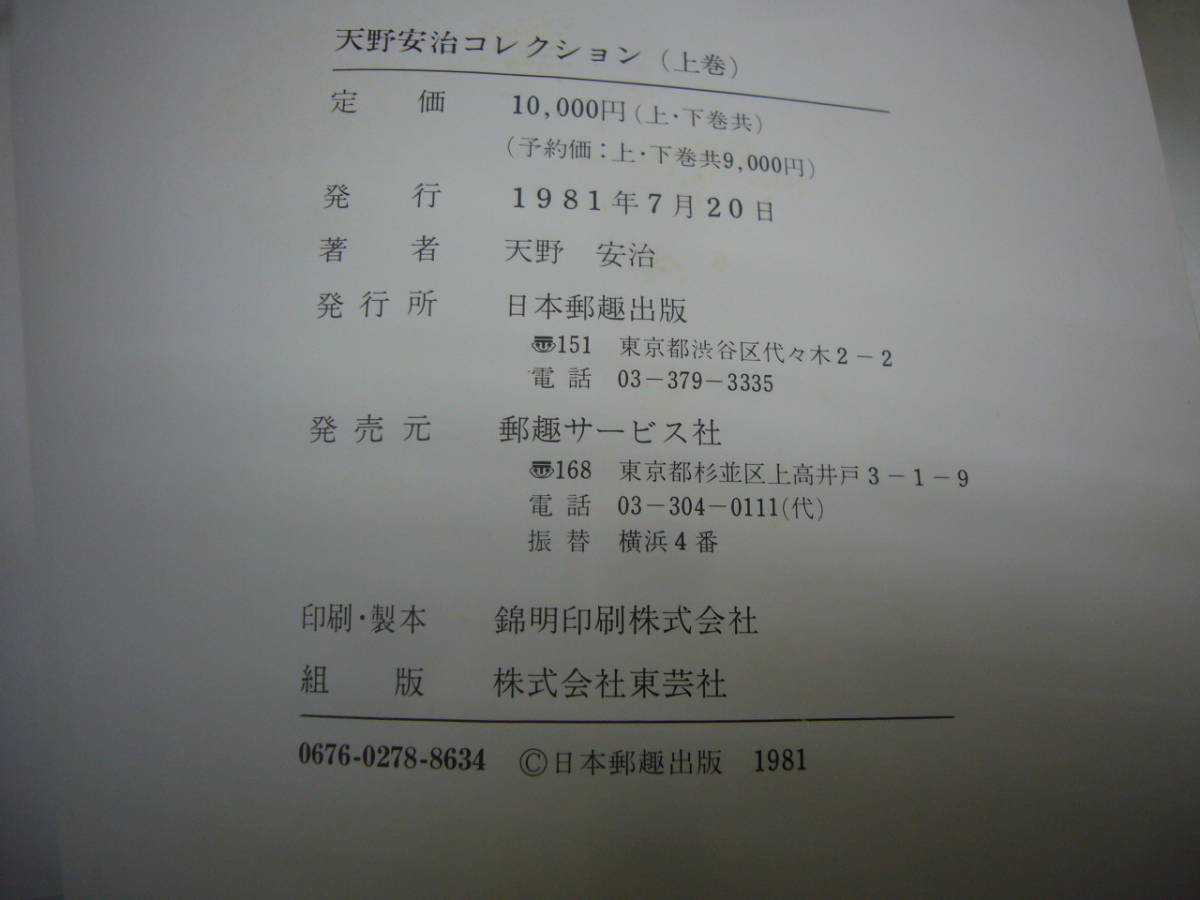 ◆送料無料◆『天野安治コレクション　上下２巻セット』日本郵趣出版_画像5