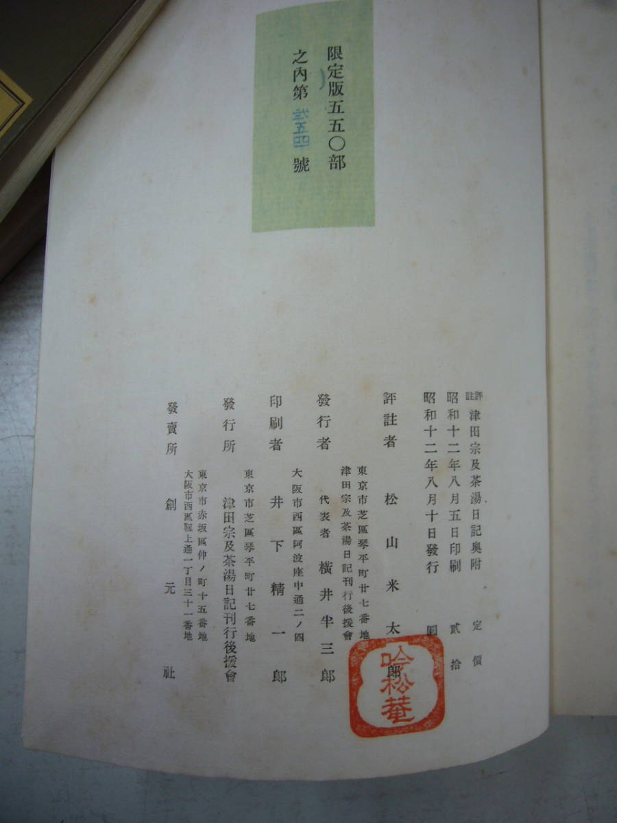 昭和12年　評註津田宗及茶湯日記　他会篇　上下２冊　送料無料_画像3