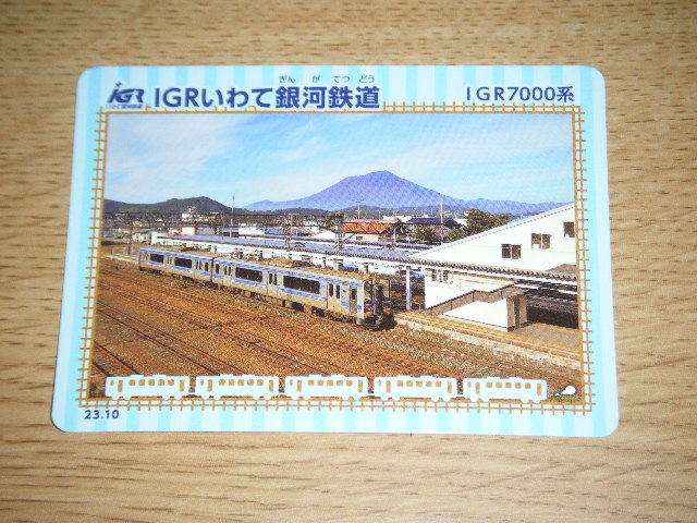 【IGRいわて銀河鉄道】鉄カード　IGR7000系 23.10Ver.1枚【鉄カード】_画像1
