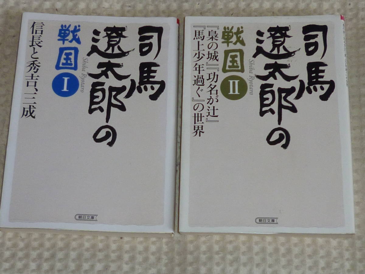 「司馬遼太郎の戦国 1,2」 全２巻 朝日文庫 _画像1