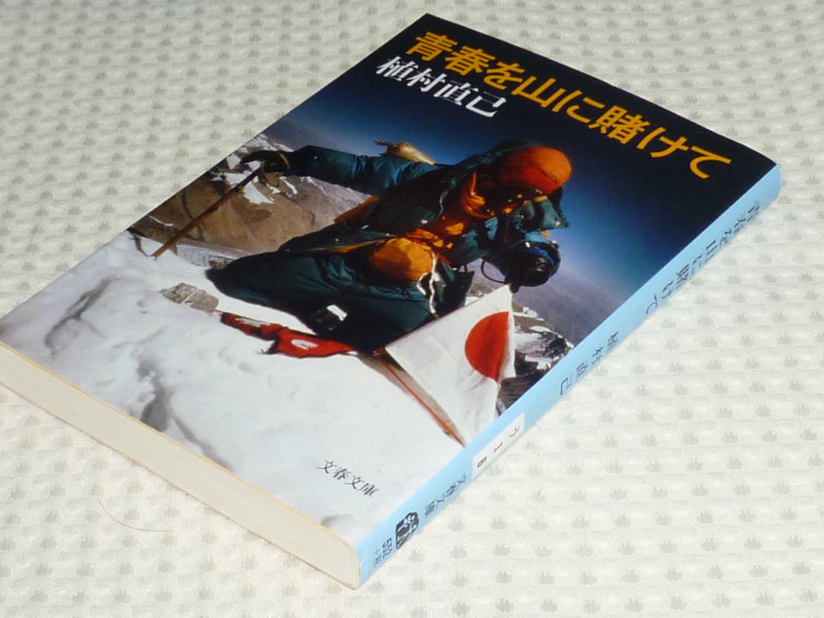 「青春を山に賭けて」新装版 植村直己　文春文庫_画像2