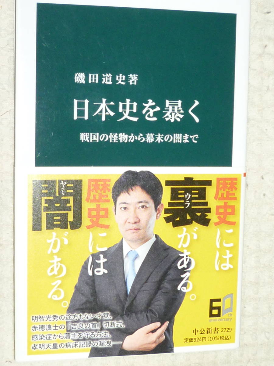 「日本史を暴く」 中公新書　磯田 道史_画像1