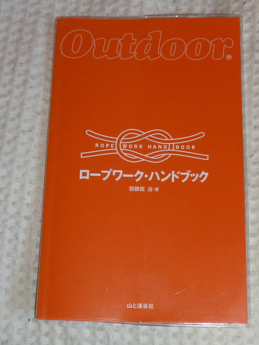 「ロープワーク・ハンドブック」羽根田 治　山と渓谷社_画像1