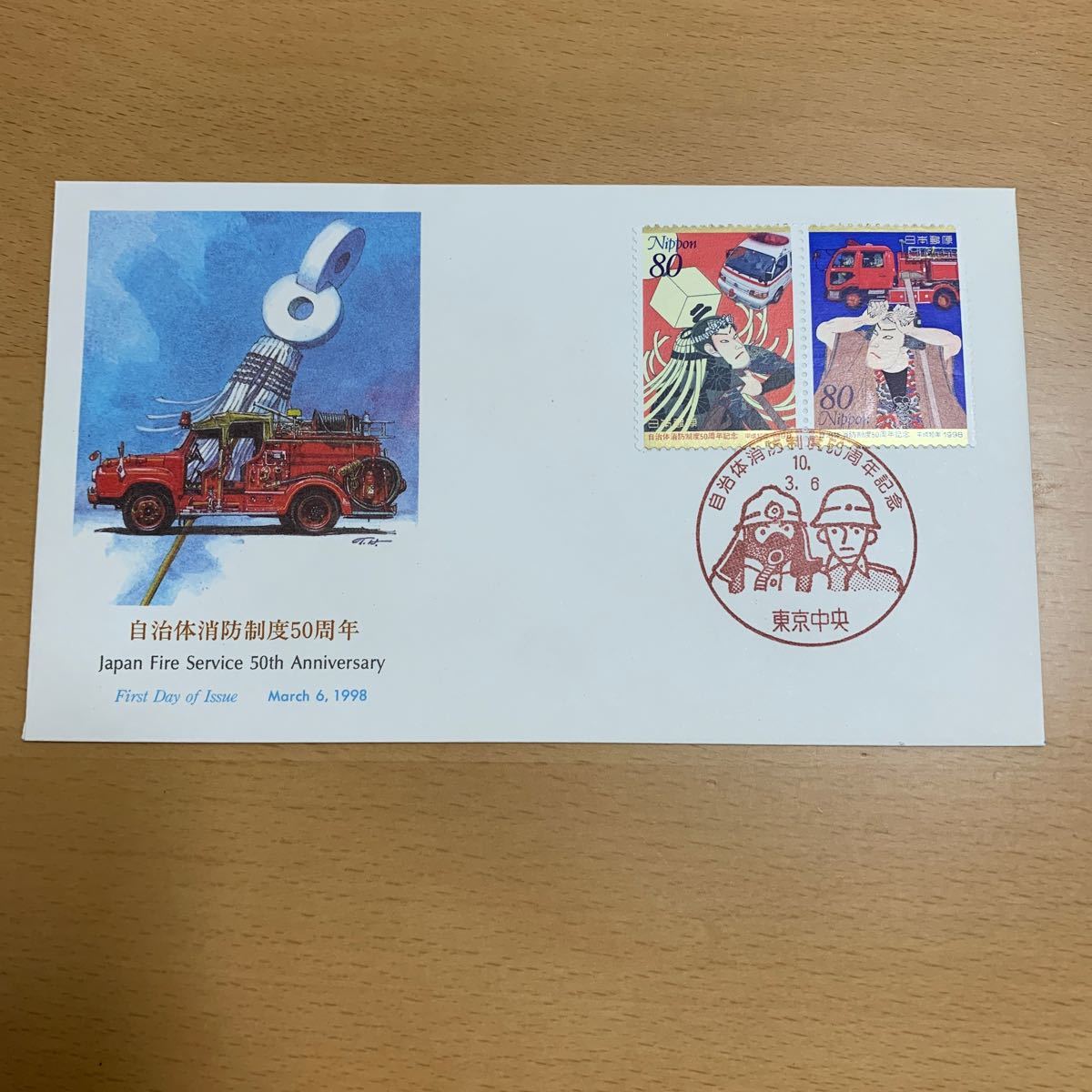 初日カバー　自治体消防制度50周年記念郵便切手　1998年発行_画像1