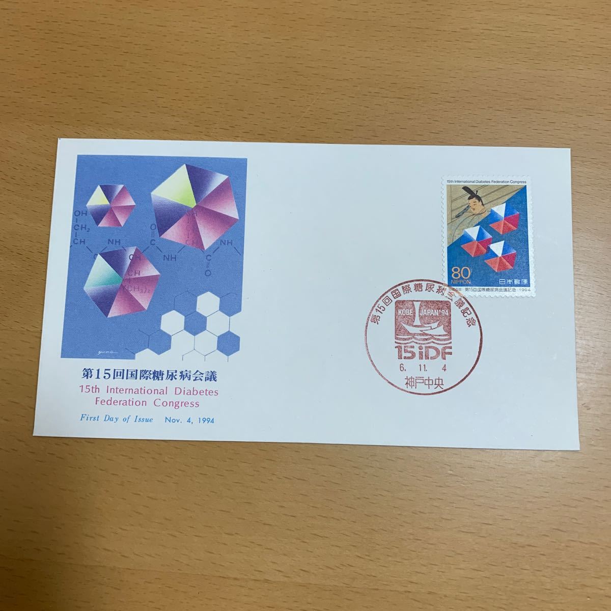初日カバー　第15回国際糖尿病会議記念郵便切手　1994年発行_画像1
