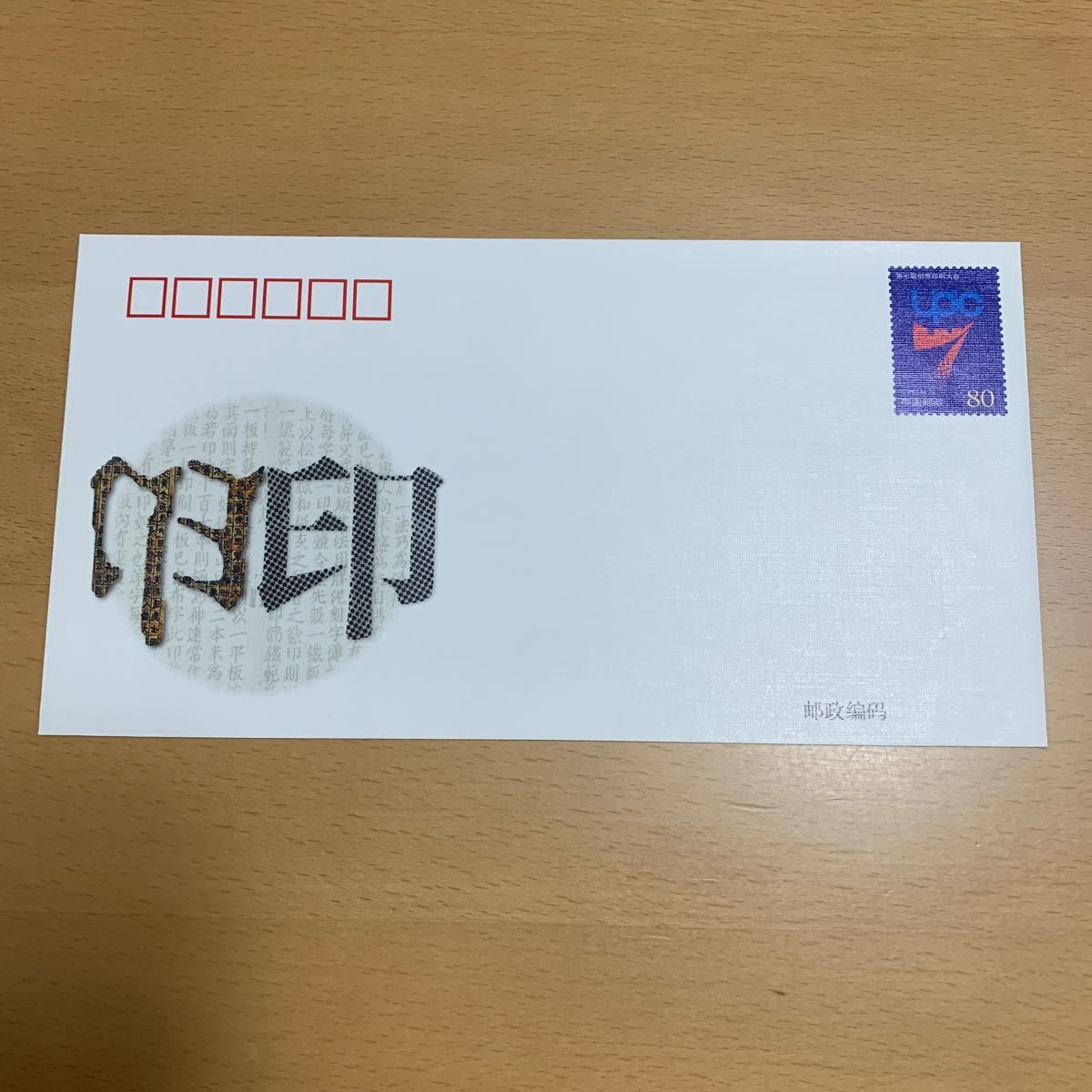 中国　第7回世界印刷大会（JF64） 封筒 2001.5.20._画像1