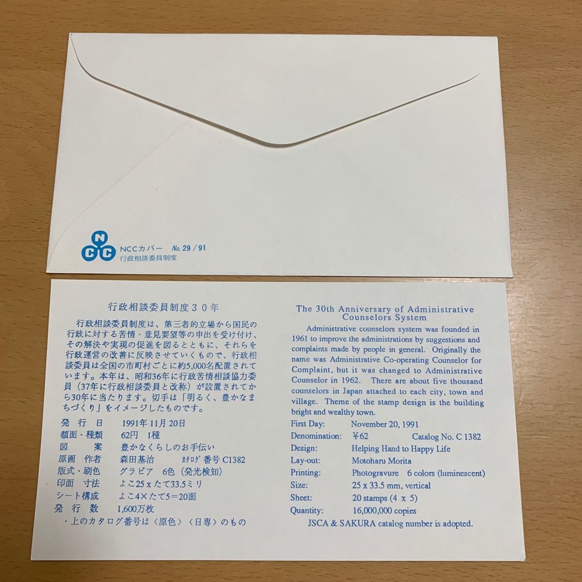 初日カバー　行政相談委員制度30周年記念郵便切手　1991年発行_画像2