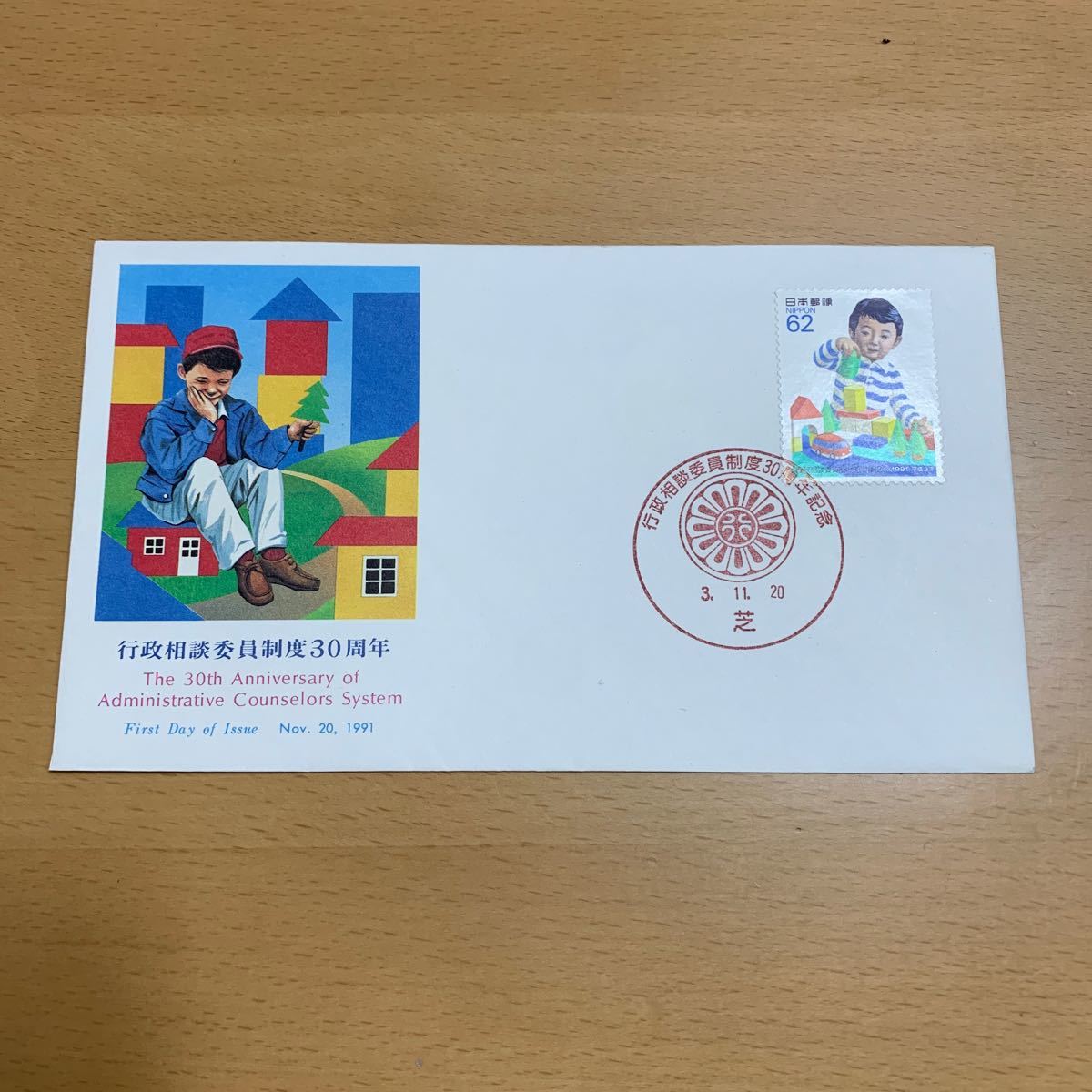 初日カバー　行政相談委員制度30周年記念郵便切手　1991年発行_画像1