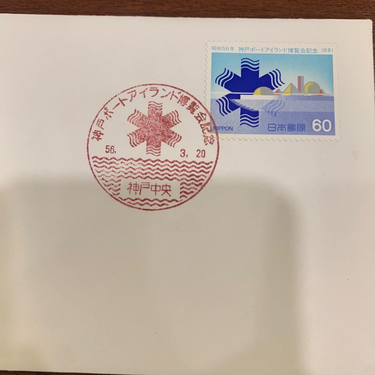 初日カバー　神戸ポートアイランド博覧会記念郵便切手　昭和56年発行_画像2
